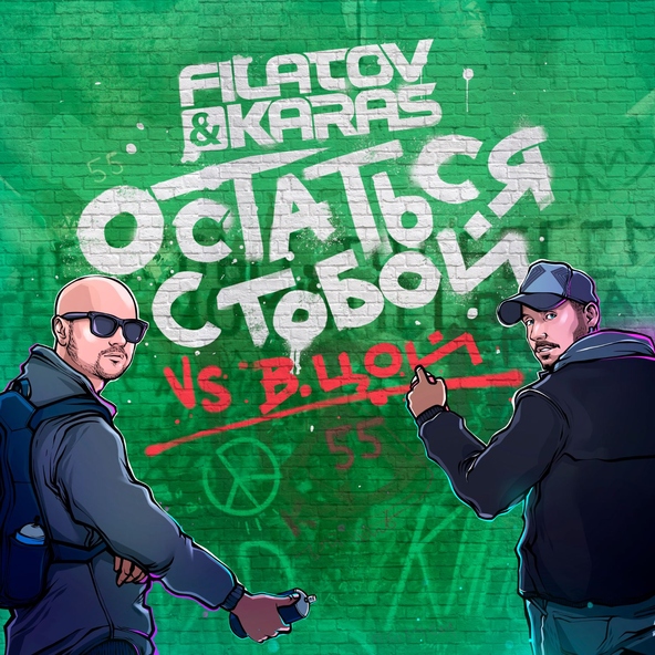 Filatov & Karas — Остаться с тобой